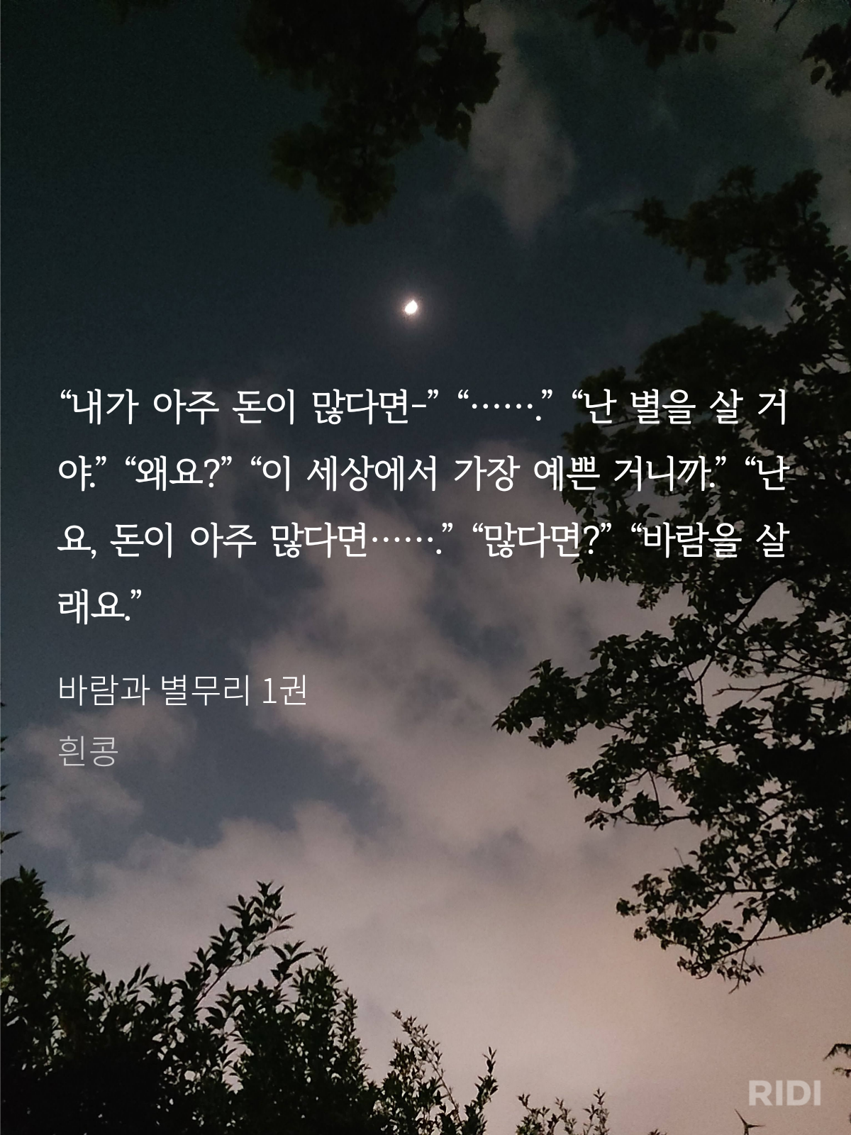 20221012222931-바람과 별무리 1권-흰콩.png