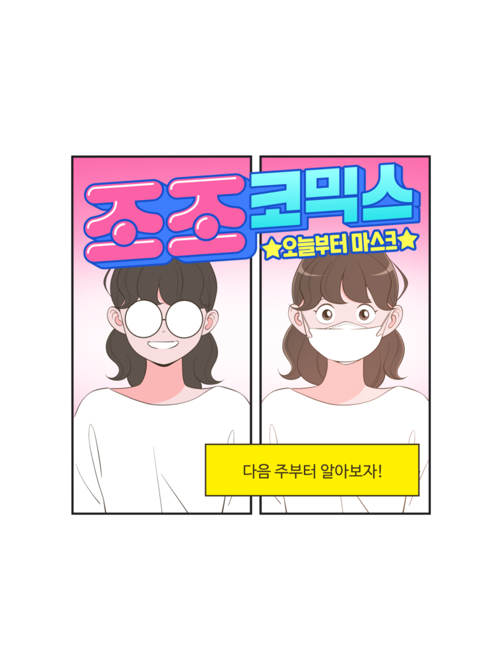 투디갤 - 웹툰 - 조조코믹스 여주 드디어 안경 벗나봄