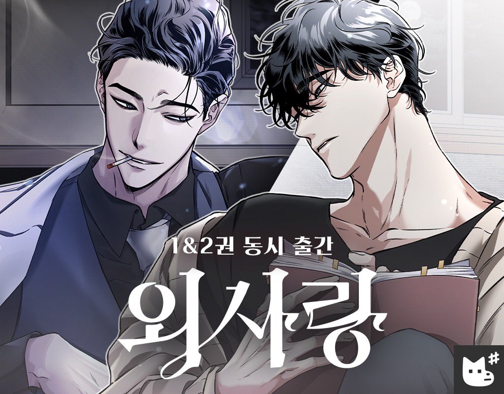 투디갤 - 웹툰 - 외사랑 단행본 표지