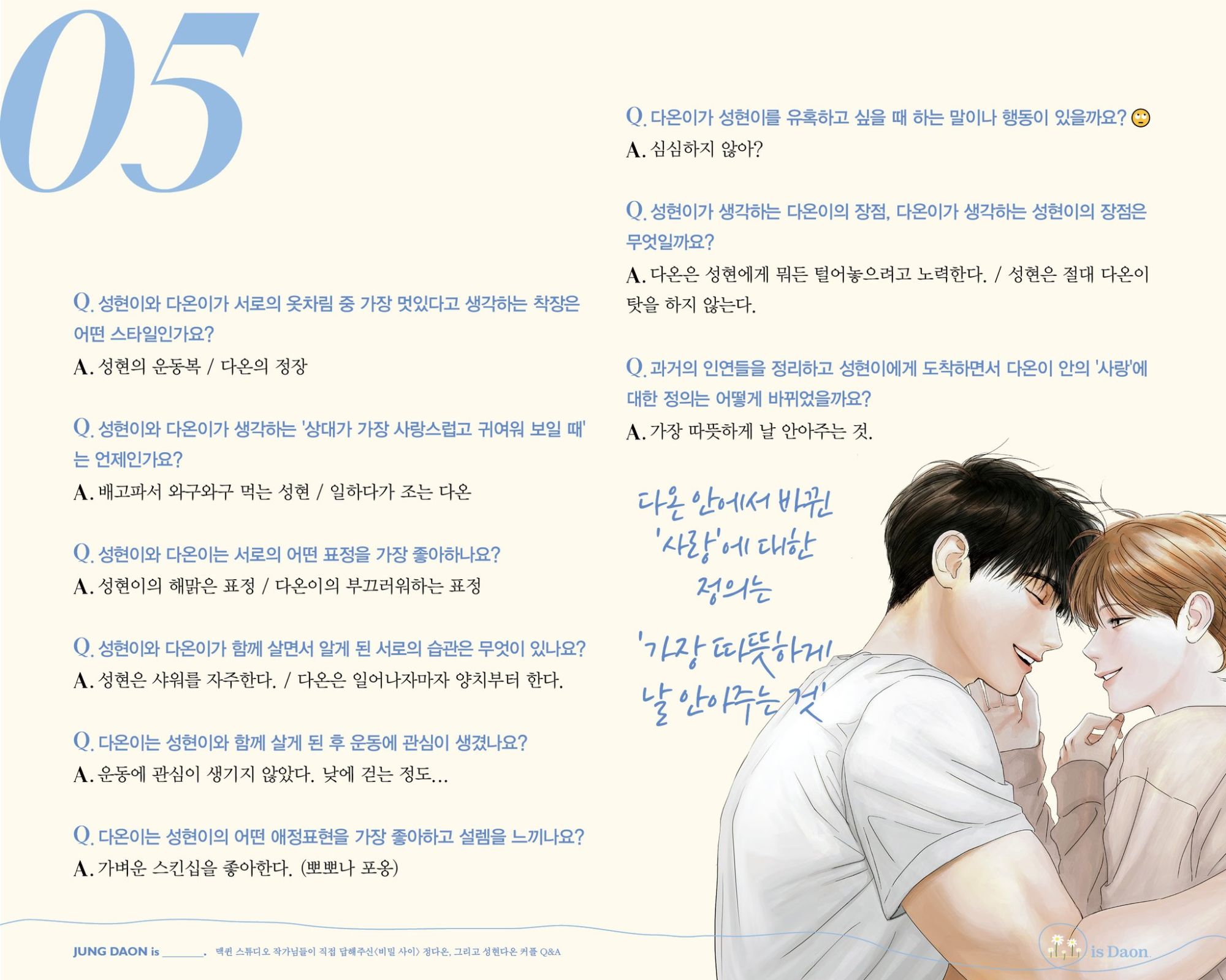투디갤 - 웹툰 - 비사 다온, 성다 큐앤에이 ㅁㅊ