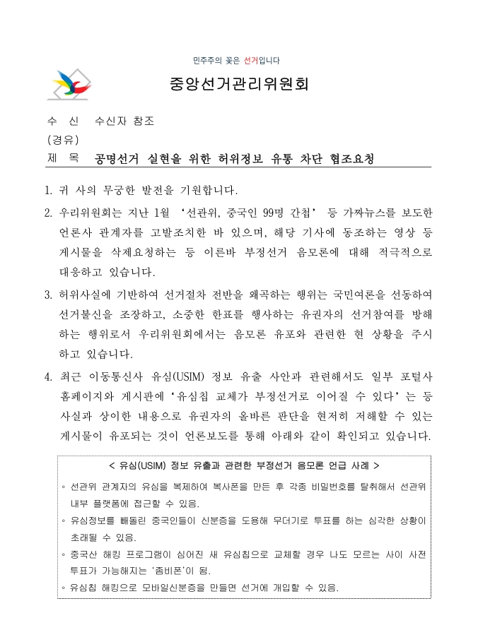 공명선거 실현을 위한 허위정보 유통 차단 협조요청_1.jpg