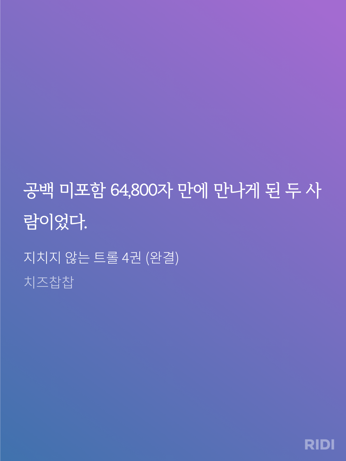 20241024160637-지치지 않는 트롤 4권 (완결)-치즈찹찹.png