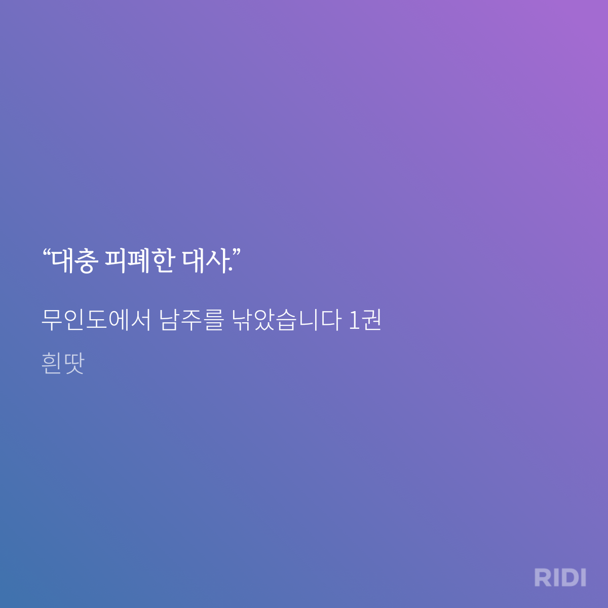 20241014224601-무인도에서 남주를 낚았습니다 1권-흰땃.png