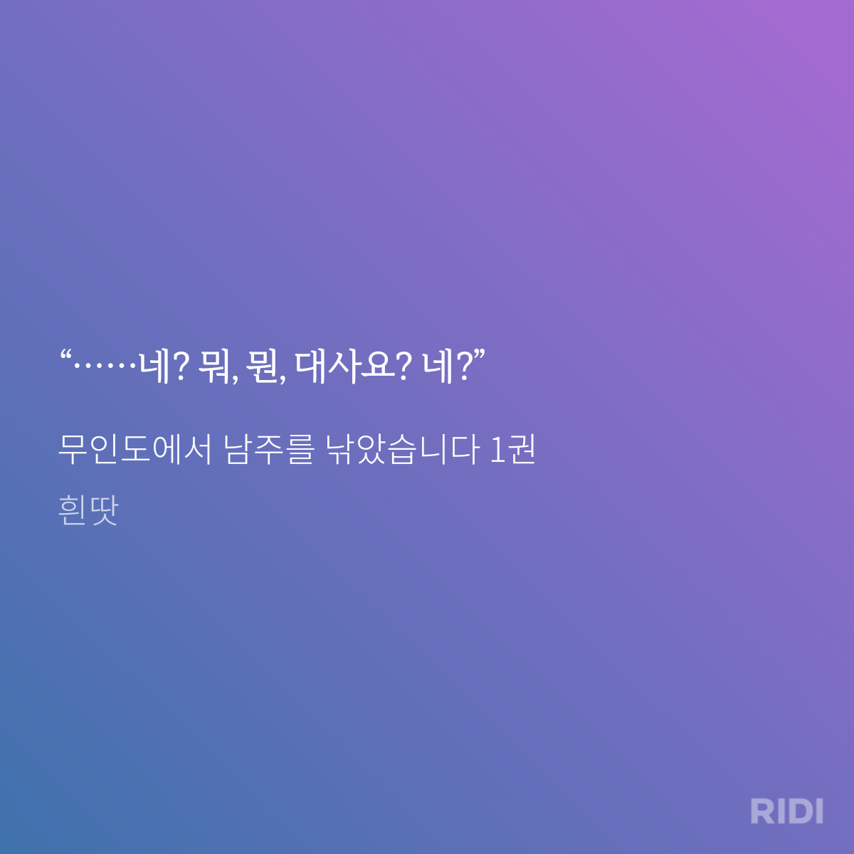 20241014224610-무인도에서 남주를 낚았습니다 1권-흰땃.png