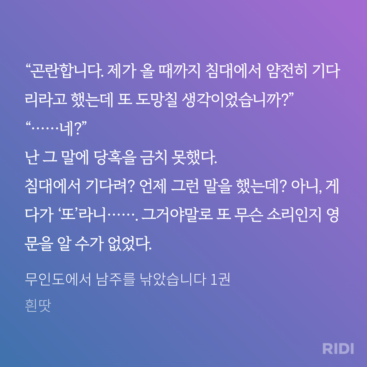 20241014224227-무인도에서 남주를 낚았습니다 1권-흰땃.png