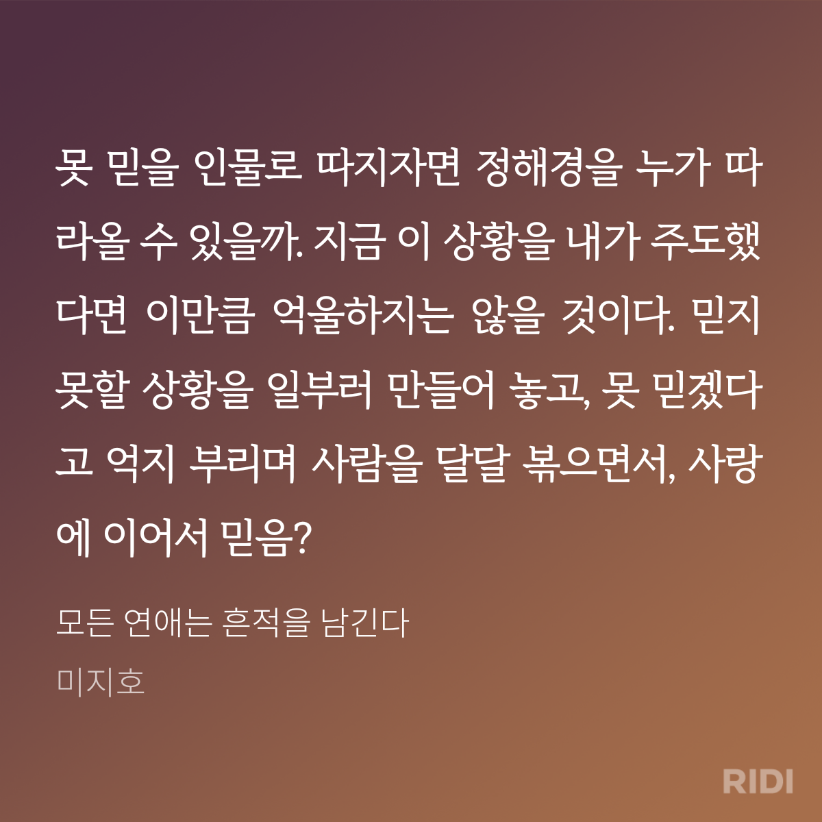 20240927212518-모든 연애는 흔적을 남긴다-미지호.png