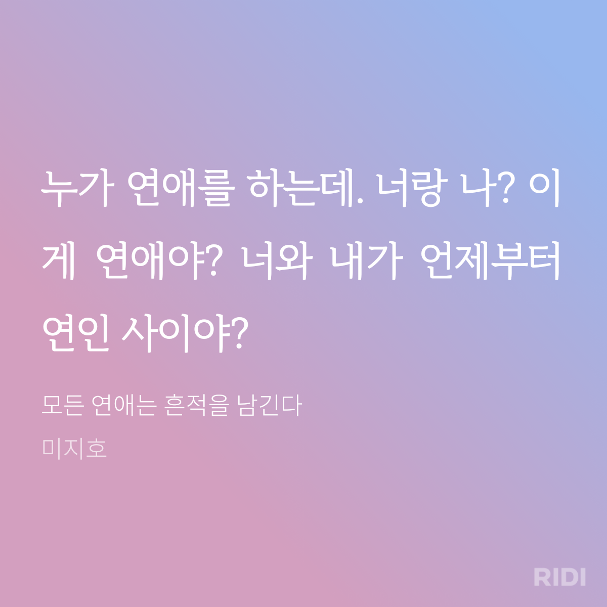 20240927212413-모든 연애는 흔적을 남긴다-미지호.png