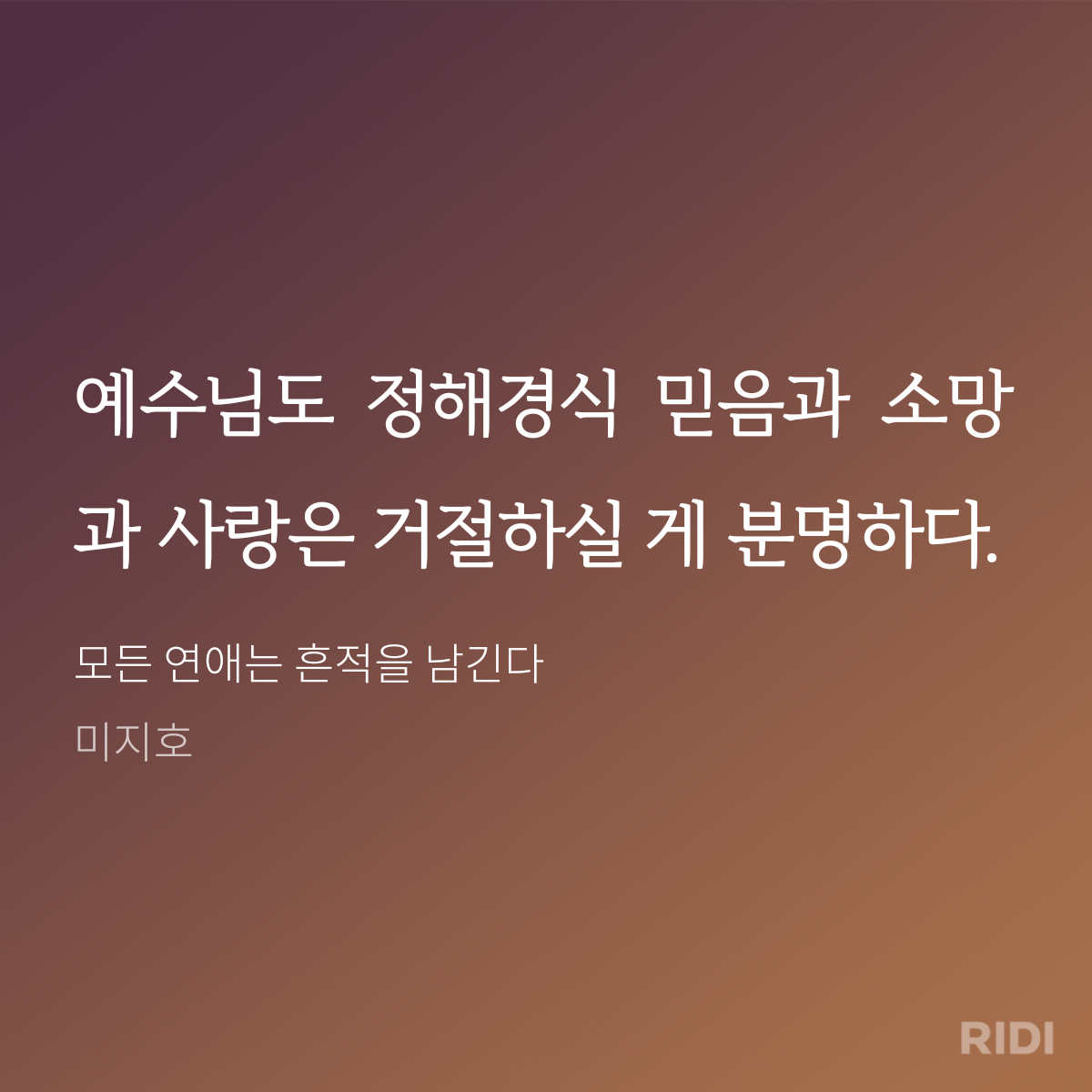 20240927212534-모든 연애는 흔적을 남긴다-미지호.png