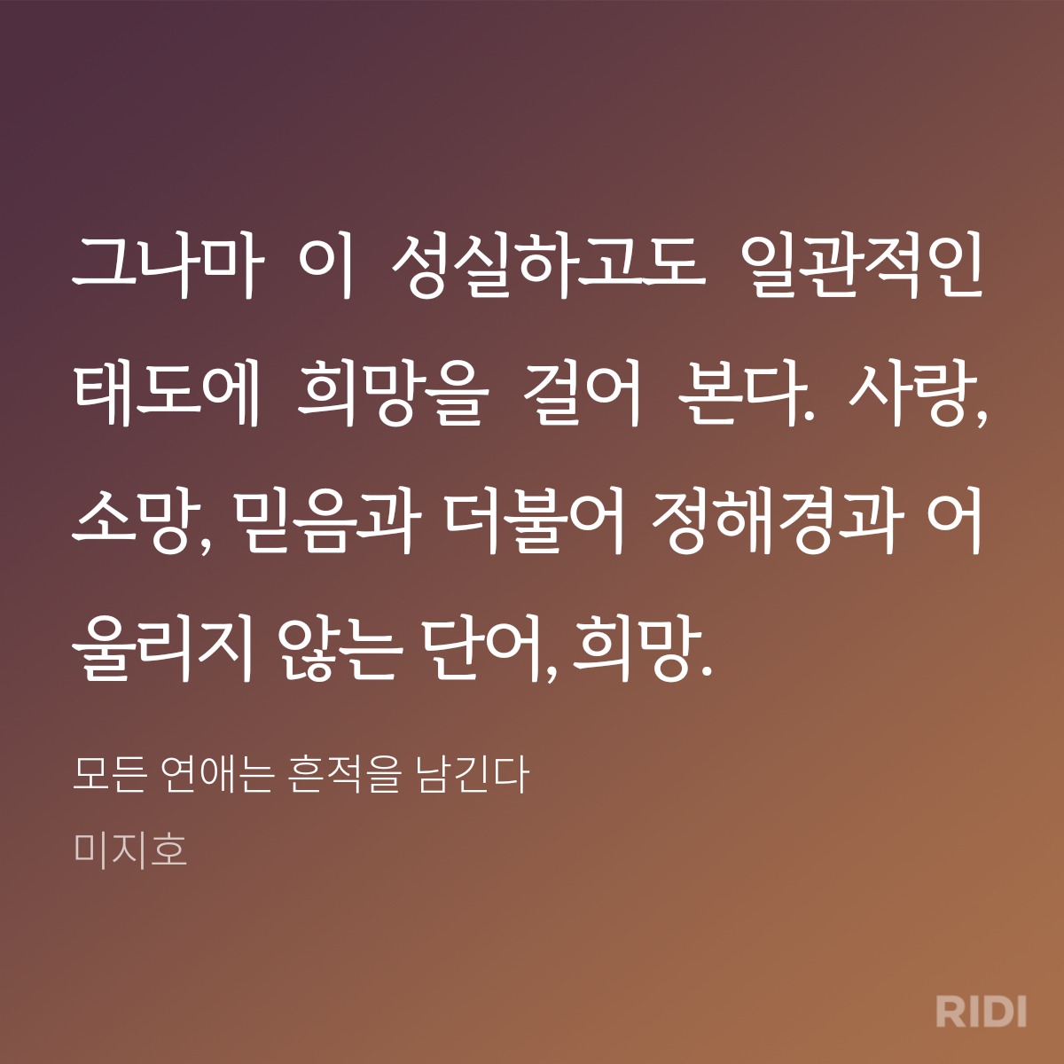 20240927212546-모든 연애는 흔적을 남긴다-미지호.png