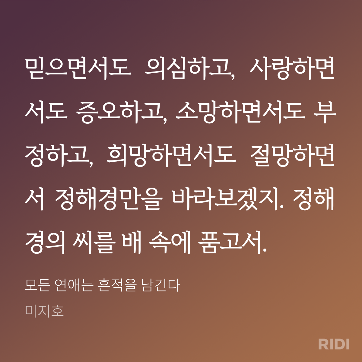 20240927212558-모든 연애는 흔적을 남긴다-미지호.png