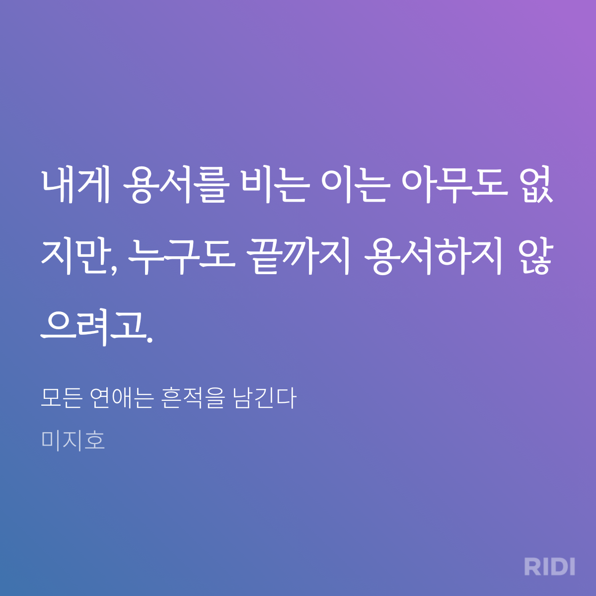 20240927212054-모든 연애는 흔적을 남긴다-미지호.png