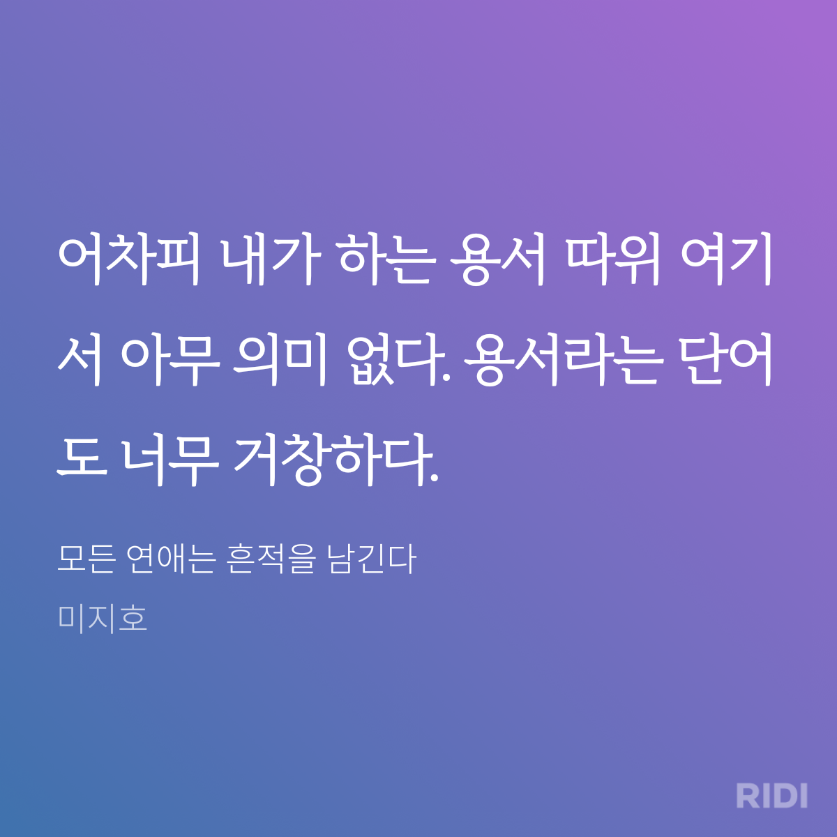 20240927212041-모든 연애는 흔적을 남긴다-미지호.png