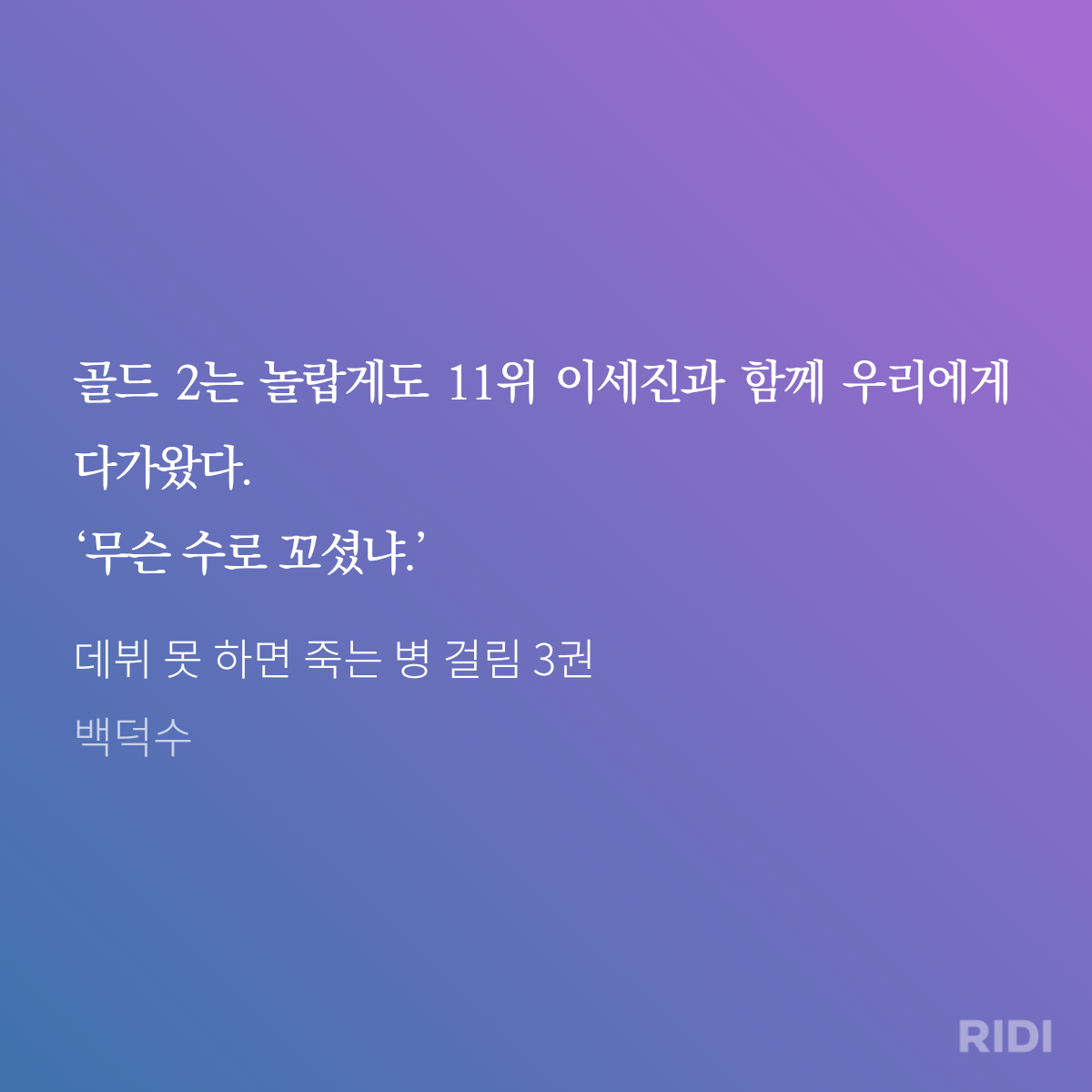 데뷔 못 하면 죽는 병 걸림 3권-백덕수.png