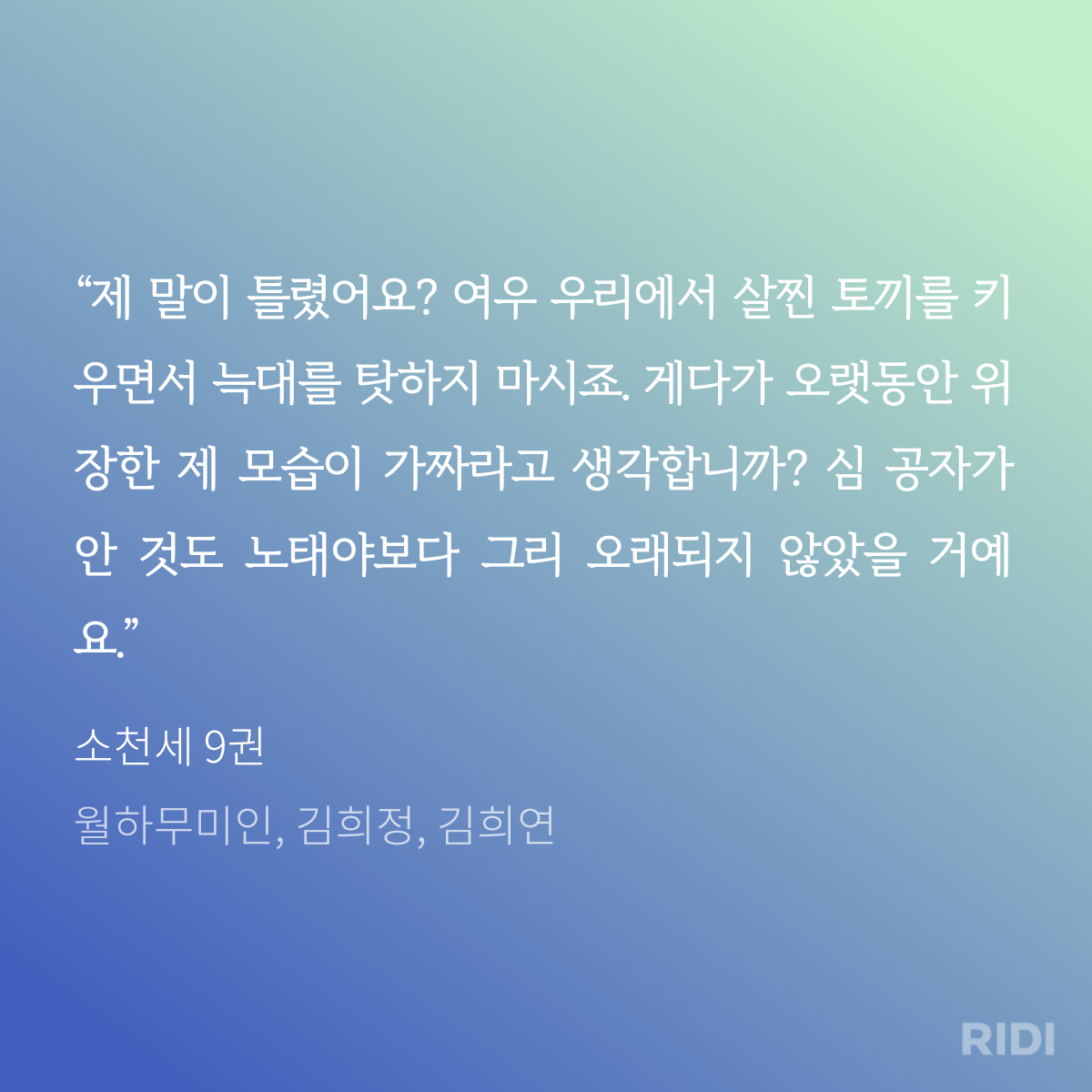 20241001201025-소천세 9권-월하무미인, 김희정.png