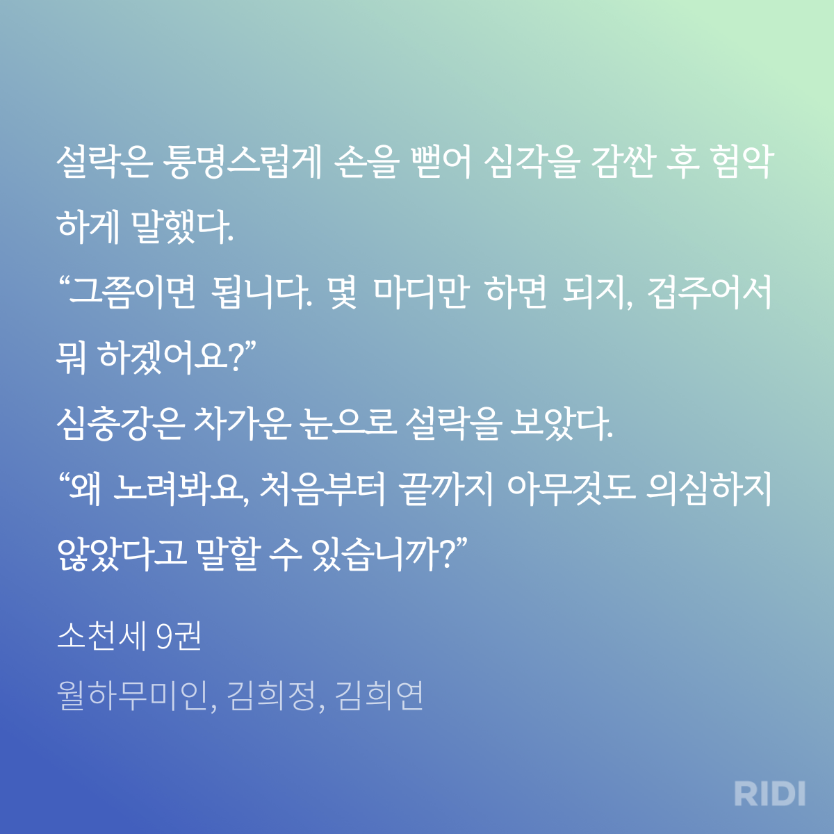 20241001200904-소천세 9권-월하무미인, 김희정.png