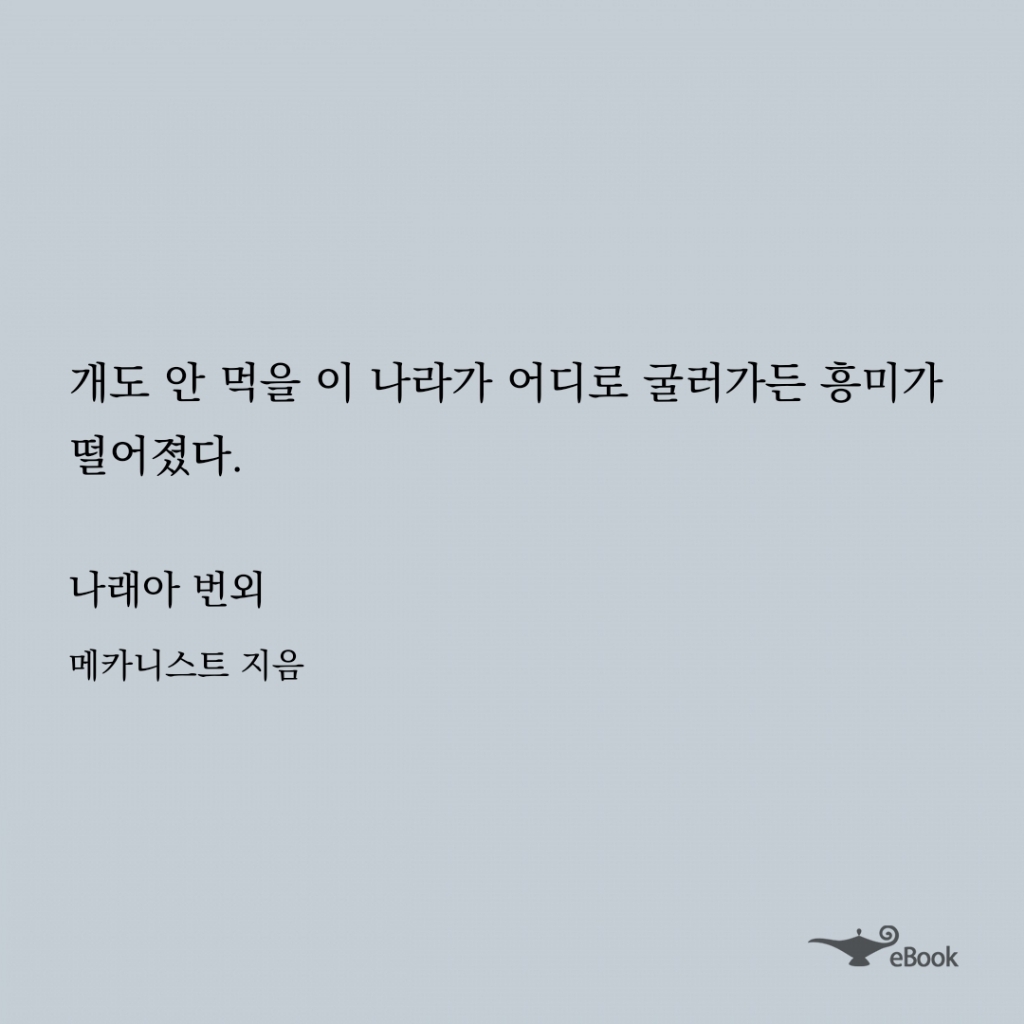 메카니스트 작가의 공개된 비밀! 클릭하면 깜짝 놀라세요!