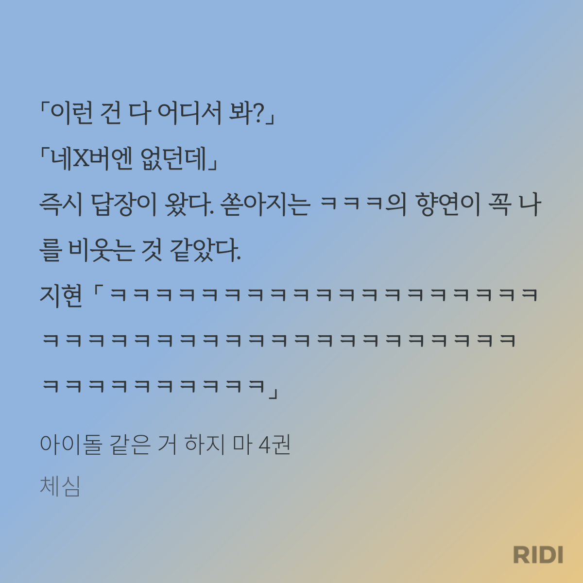 20241224111441-아이돌 같은 거 하지 마 4권-체심.png