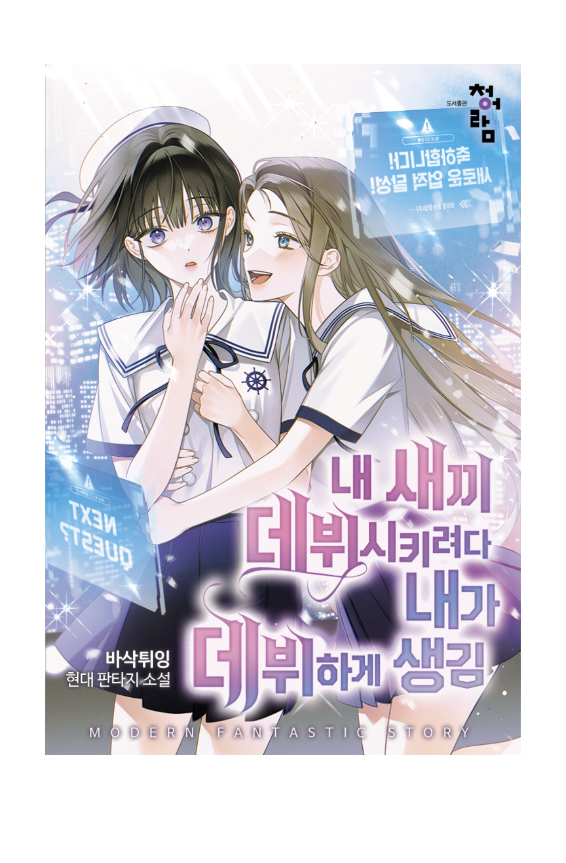 투디갤 - 소설 - 내 새끼 데뷔 표지 누가 혜성임?