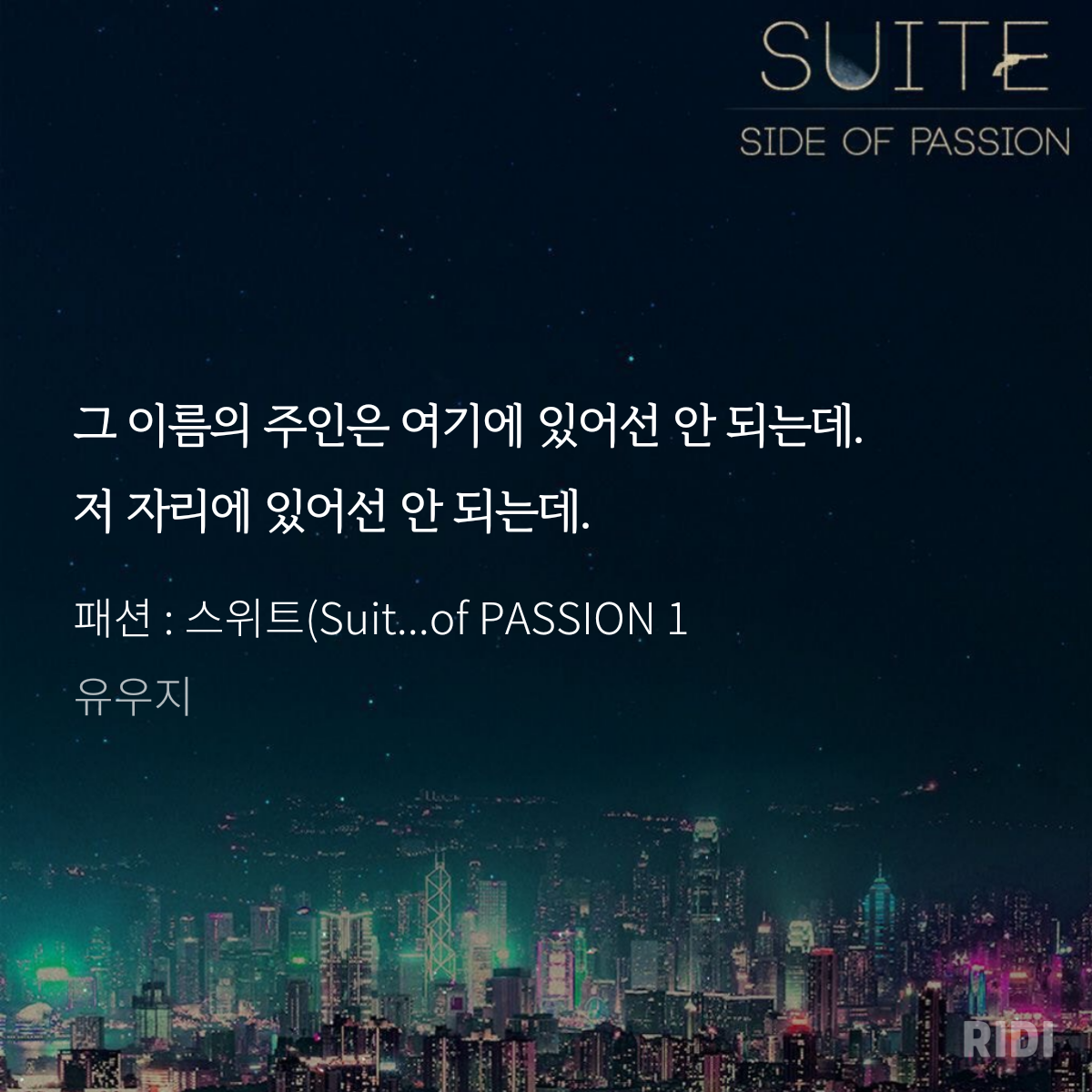 20210225042731-패션 _ 스위트(Suite) 1 Side of PASSION 1-유우지.png