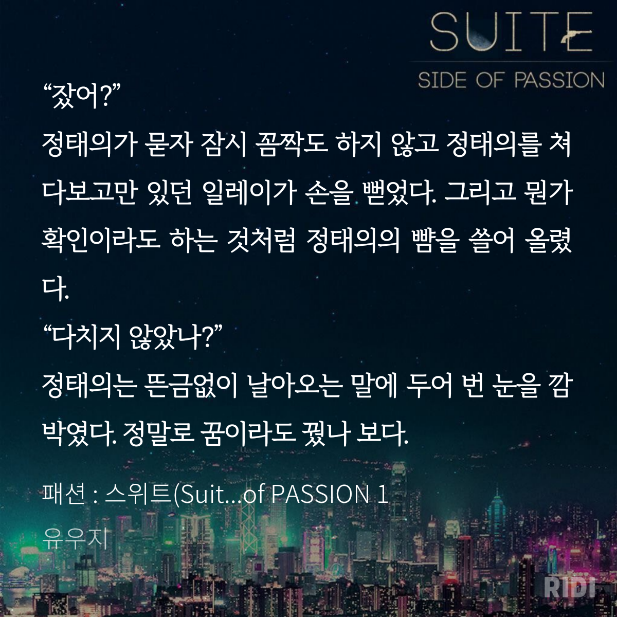 20210225043018-패션 _ 스위트(Suite) 1 Side of PASSION 1-유우지.png