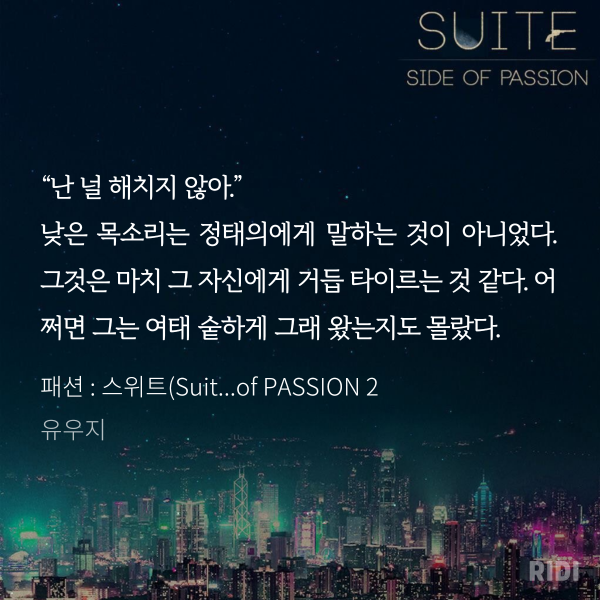 20210225044037-패션 _ 스위트(Suite) 2 Side of PASSION 2-유우지.png