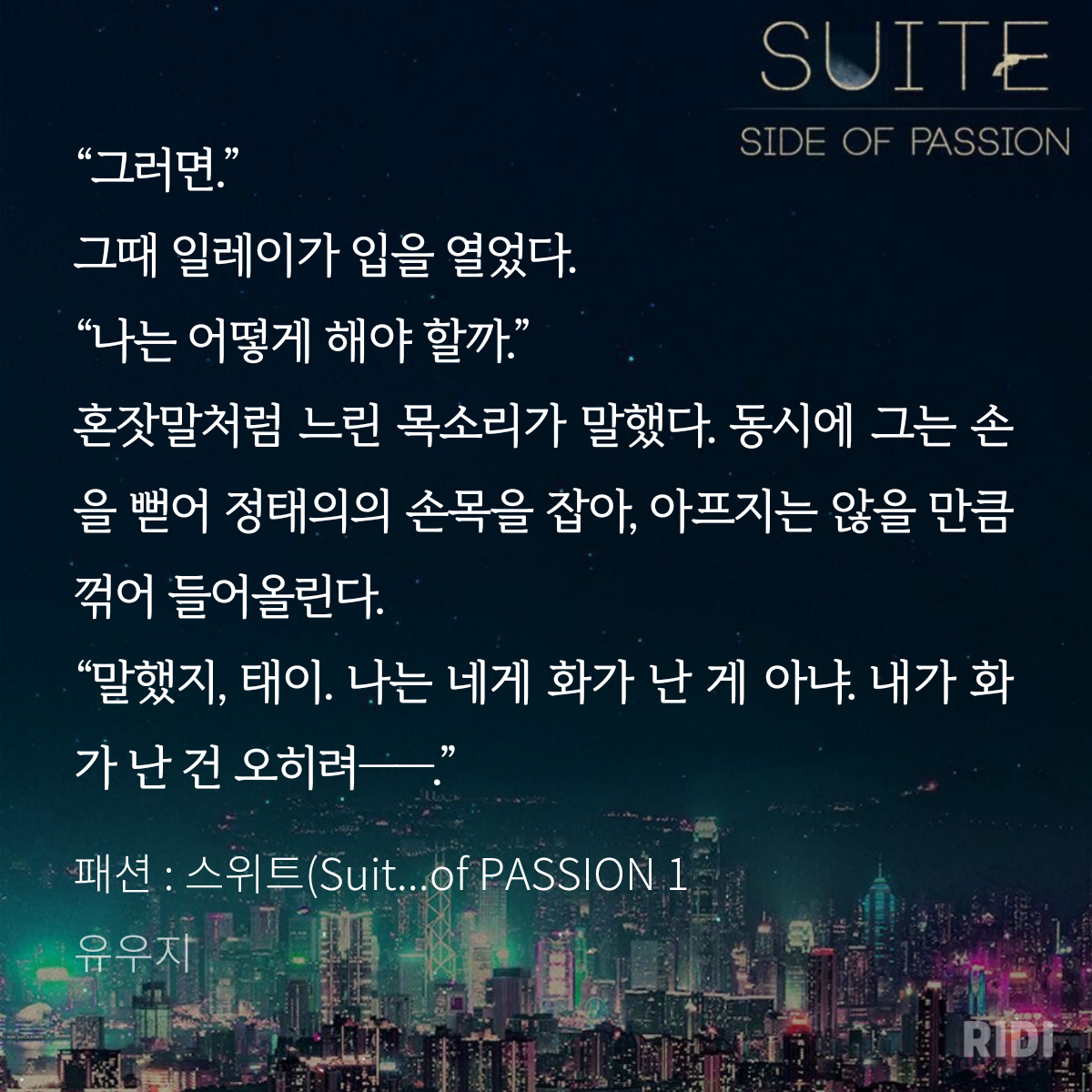 20210225043642-패션 _ 스위트(Suite) 1 Side of PASSION 1-유우지.png