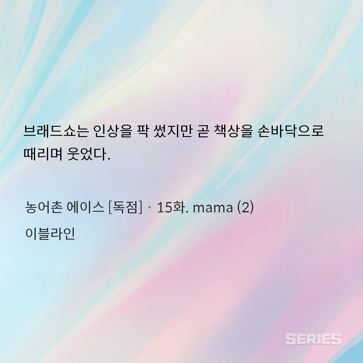 농어촌 에이스 [독점]_15화. mama (2)_240923225221.png