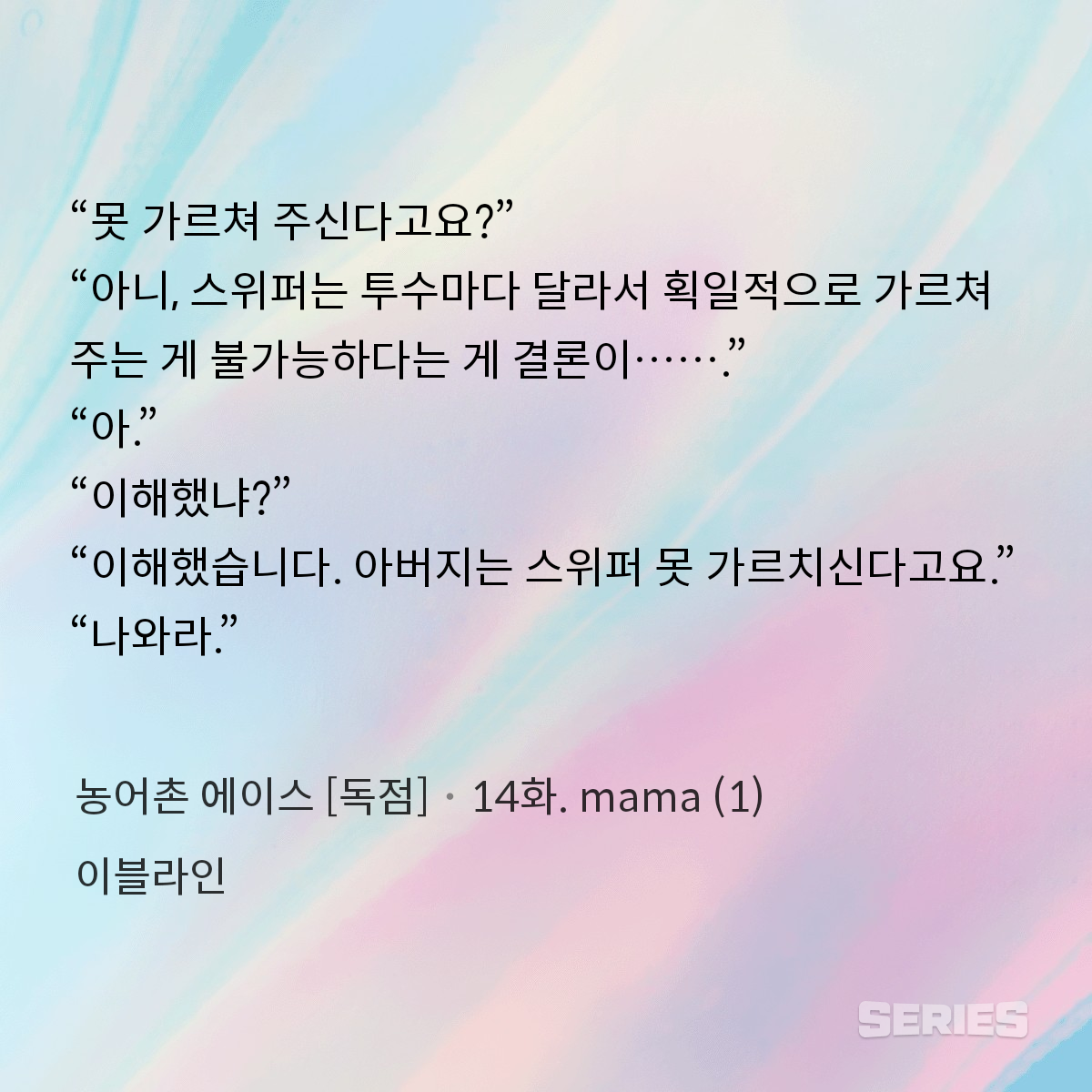 농어촌 에이스 [독점]_14화. mama (1)_240923225109.png