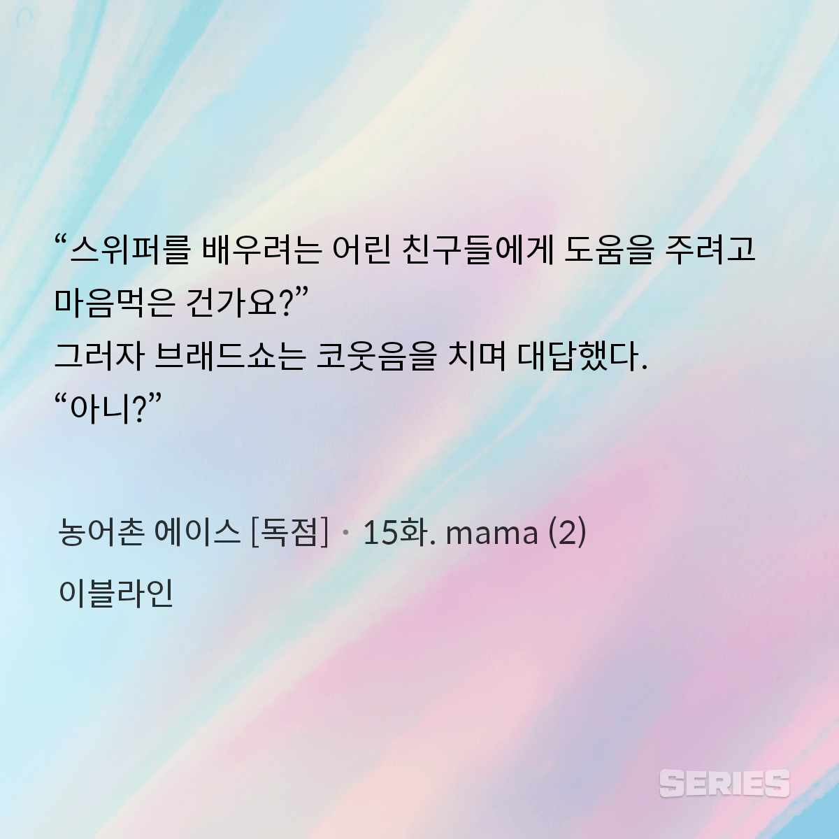 농어촌 에이스 [독점]_15화. mama (2)_240923225151.png