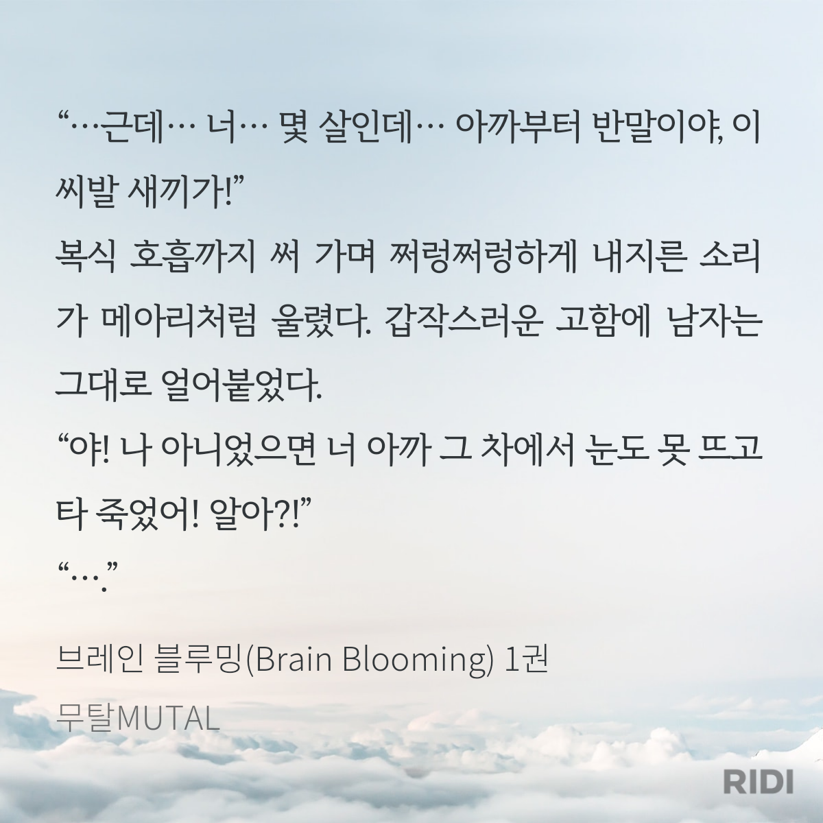 20241103010557-브레인 블루밍(Brain Blooming) 1권-무탈MUTAL.png