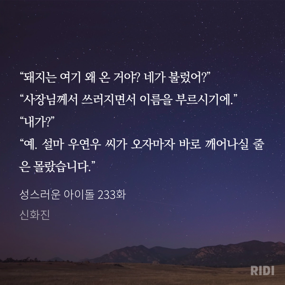 20200217231924-성스러운 아이돌 233화-신화진.png