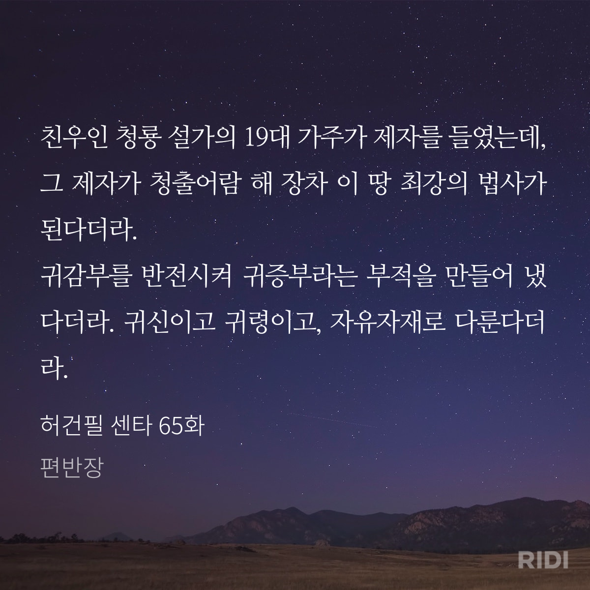 20241225021648-허건필 센타 65화-편반장.png