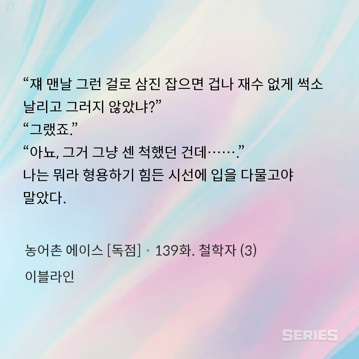 농어촌 에이스 [독점]_139화. 철학자 (3)_240915164426.png