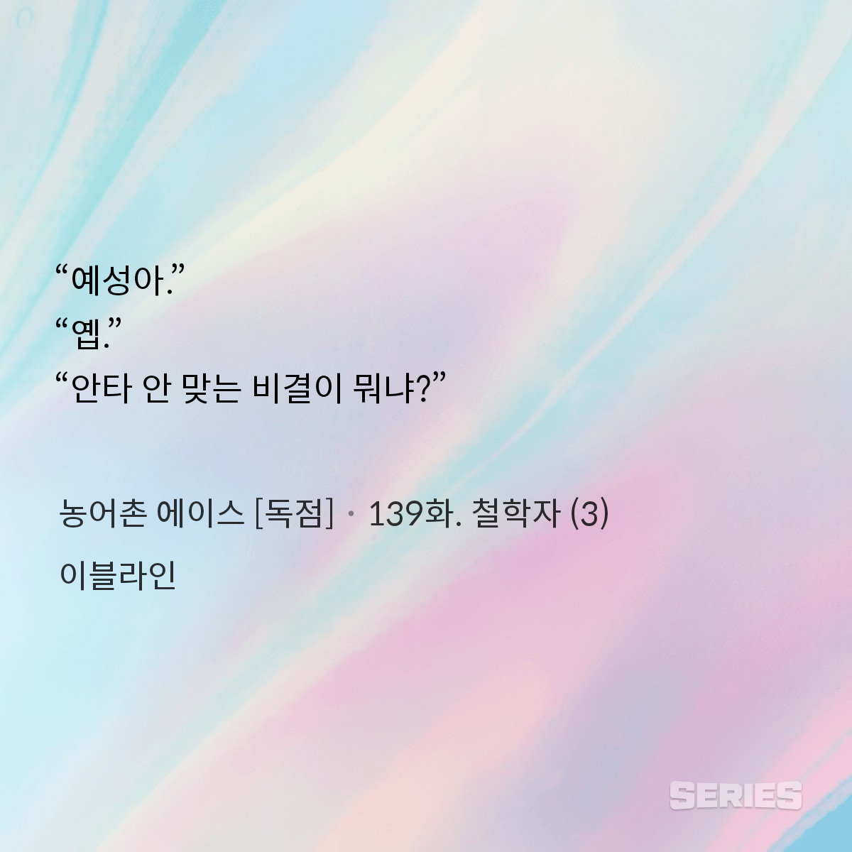 농어촌 에이스 [독점]_139화. 철학자 (3)_240915164252.png