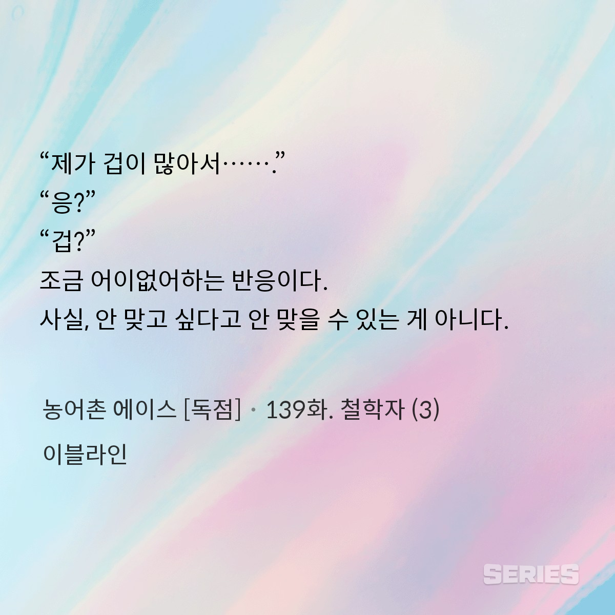 농어촌 에이스 [독점]_139화. 철학자 (3)_240915164309.png