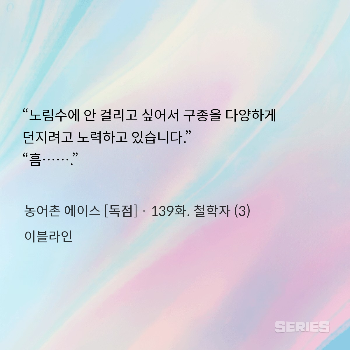 농어촌 에이스 [독점]_139화. 철학자 (3)_240915164317.png