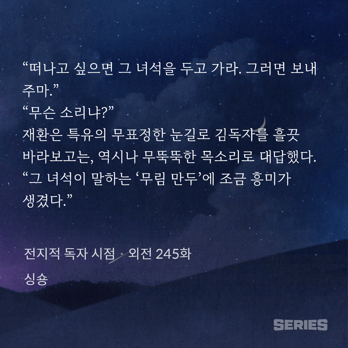 전지적 독자 시점_외전 245화_240927221046.png