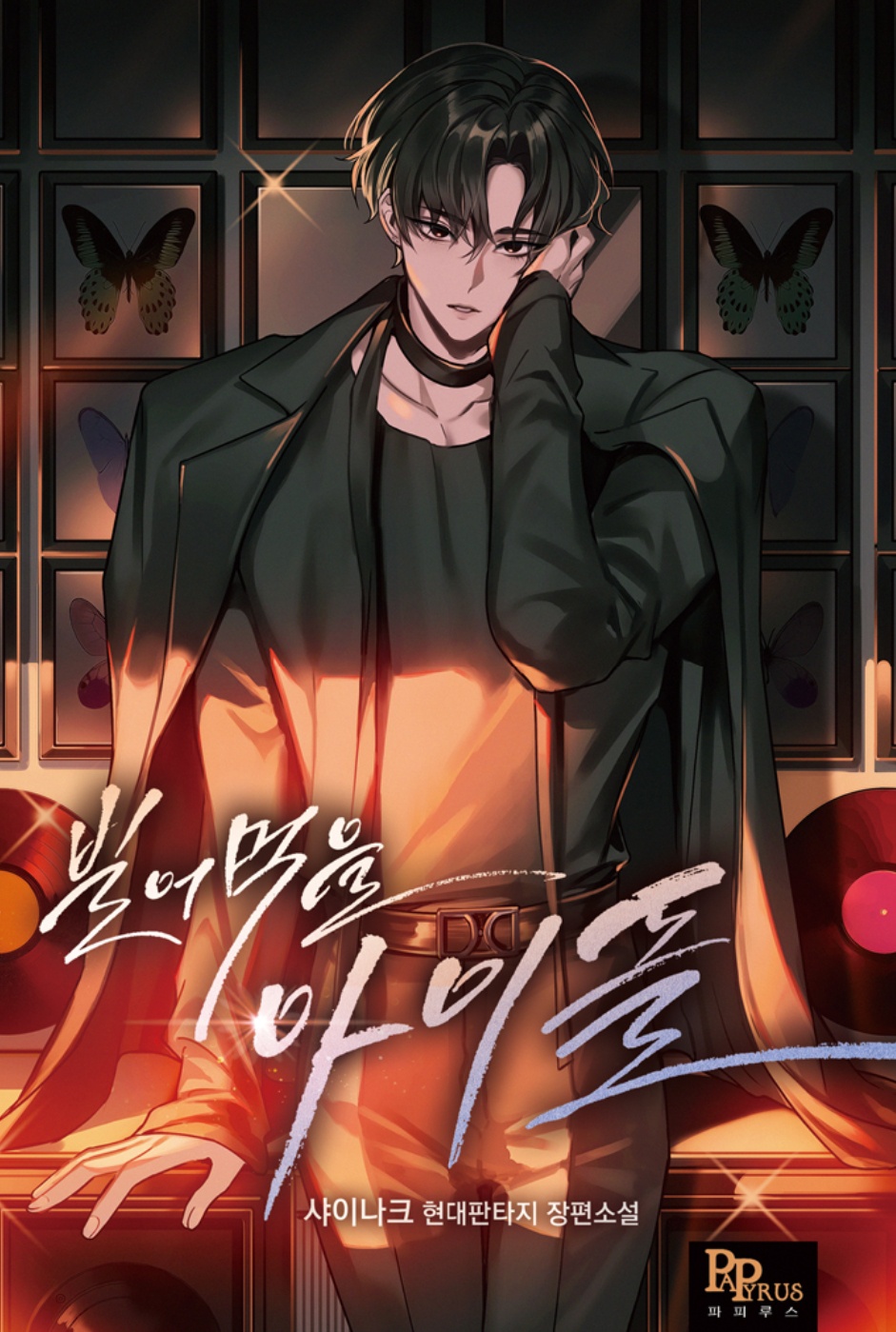 투디갤 소설 빌어먹을 아이돌 남작가가 쓴 남돌물임 ㅂㅎ