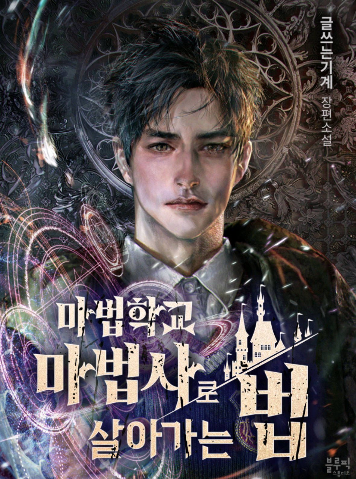 투디갤 - 소설 - 마법학교 마법사 몇분 사이에 본편 표지도 다 갈아치웠네