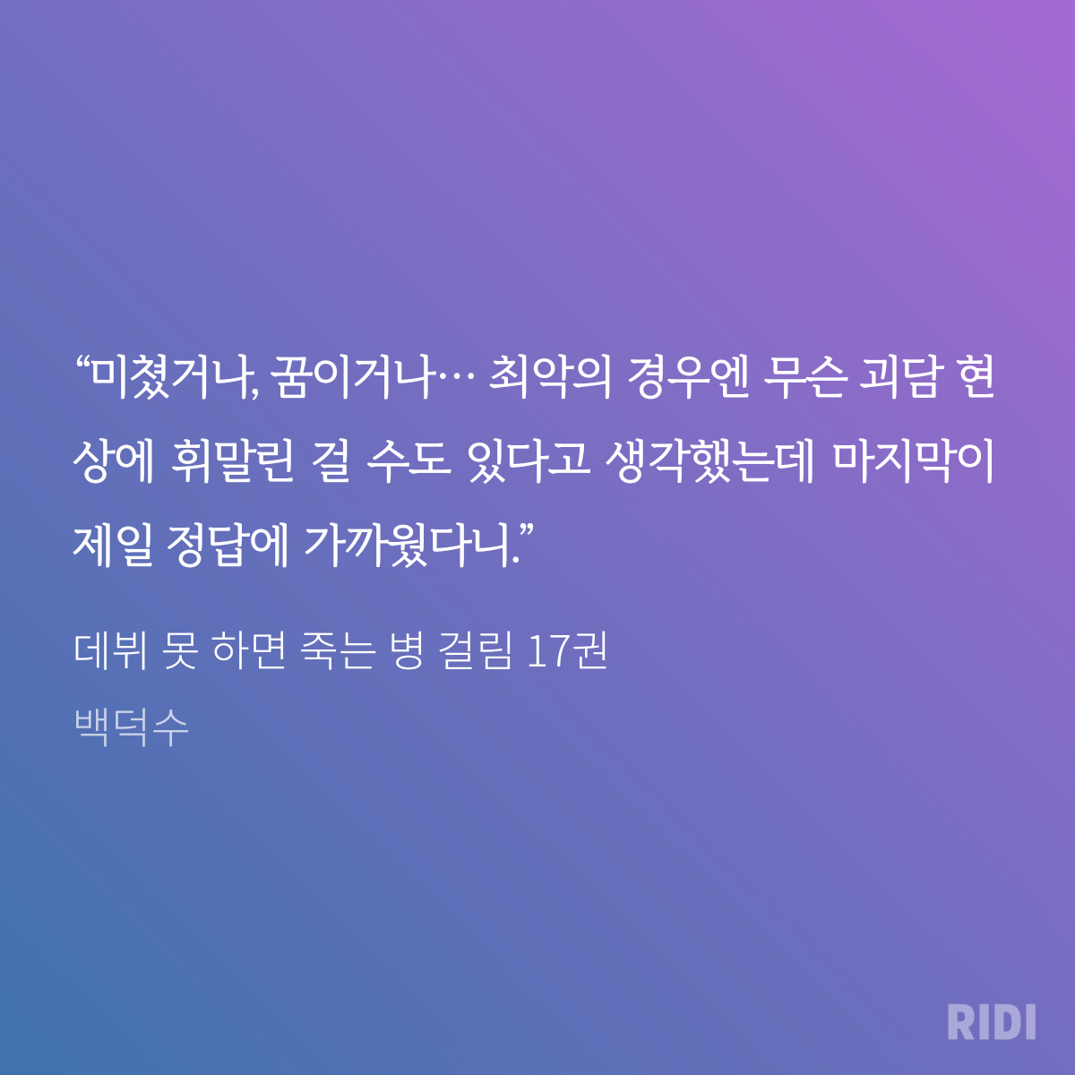 20241118072401-데뷔 못 하면 죽는 병 걸림 17권-백덕수.png