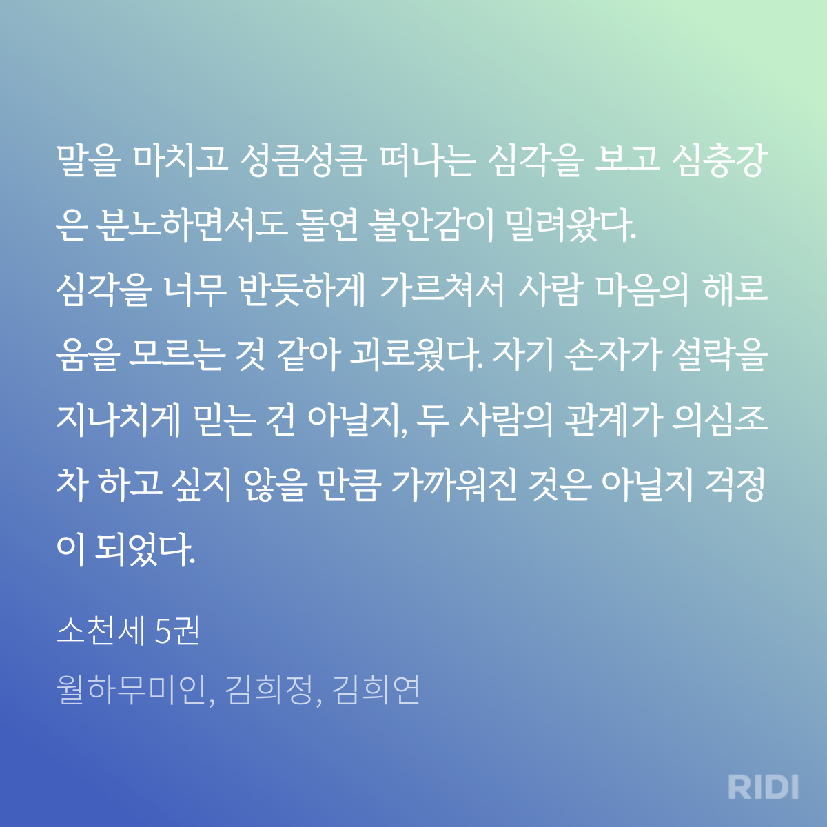 20240929215934-소천세 5권-월하무미인, 김희정.png