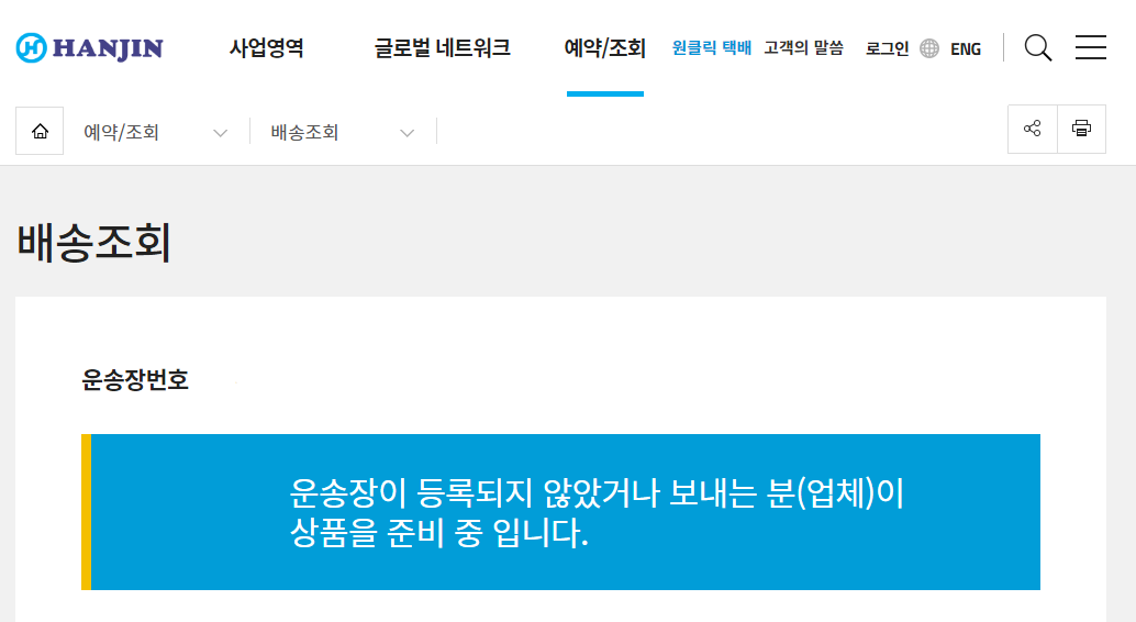 한진택배 배송기간